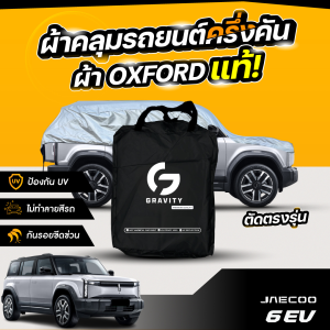 ผ้าคลุมรถยนต์ ครึ่งคัน JAECOO 6EV ปี 2024-2025 ผ้า Oxford แท้ 100% ไม่ทำลายสีรถ ป้องกันรังสี UV