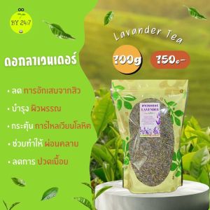 ดอกลาเวนเดอร์อบแห้ง กลิ่นหอมฟินมาก ชงน้ำร้อนช่วยผ่อนคลาย สมุนไพรOrganic100%