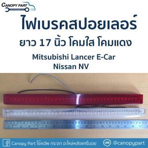 📌 ไฟเบรคสปอยเลอร์ ยาว 17 นิ้ว โคมใส โคมแดง