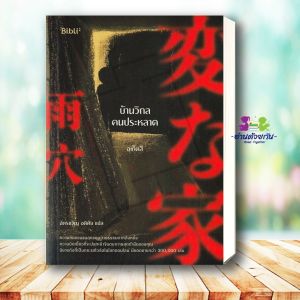 หนังสือ บ้านวิกลคนประหลาด ผู้เขียน: อุเก็ตสึ สำนักพิมพ์: Bibli (บิบลิ) นิยายแปล นิยายแปล