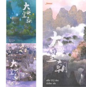 เจ้าอัคคีหวงรัก 1-3 (3เล่มจบ) อวี๋ฉิง เขียน มือหนึ่งใหม่นอกซีล ราคาปก907