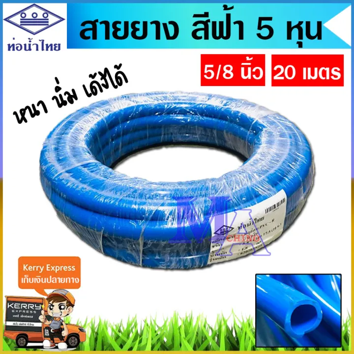 ท่อน้ำไทย สายยางรดน้ำ 5/8 สีฟ้า 20 เมตร หนา นิ่ม เด้ง