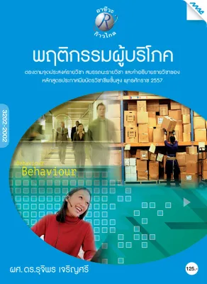 หนังสือ พฤติกรรมผู้บริโภค/หลักสูตร 57/ปวส./หมวดทักษะวิชาชีพเฉพาะ/แผนกการตลาด BY MAC EDUCATION (สำนักพิมพ์แม็ค)