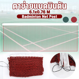 ตาข่ายแบดมินตัน ซีโอดี ⭕ ตาข่ายแบดมินตัน แบบพกพา ตาข่ายฝึกกีฬาแบดมินตัน 6.1x0.76M ตาข่ายแบดมินตันทนทานสำหรับในร่มและกลางแจ้ง