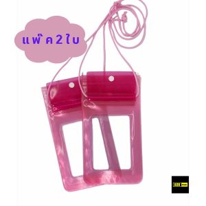 ซองกันน้ำโทรศัพท์ เจาะช่องใส  [แพ็ค2ใบ]  กันน้ำ100% ใส่โทรศัพท์ได้ทุกรุ่น สีสันสดใส เนื้อหนา ทนทาน