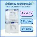 Thai gauze ผ้าก็อซชนิดปราศจากเชื้อ sterile gauze pads 5 ชิ้น x 20 ซอง ผ้าก๊อส ผ้าก็อส ผ้าก๊อซปลอดเชื้อ ผ้าก๊อสทำแผล. 