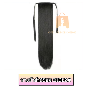 ส่งด่วน แฮร์พีชหางม้าตรงสวย แบบหนา ดูเป็นธรรมชาติ ที่คาดผมปลอม พร้อมส่งด่วนในไทย OC99