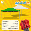 ชุดเต็นท์ขนาดใหญ่ T2 (โครงสีขาวเทา) ผ้าใบ UV ขนาด 3x4.5 เมตร เต็นท์ขายของ เต็นท์ตลาดนัด เต็นท์ จอดรถ เต็นท์ขนาดใหญ่ เต็นท์กันแดด เต็นท์กันฝน เต็นท์กันน้ำ. 