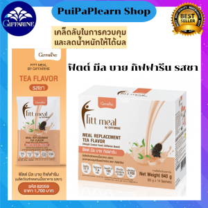 ฟิตต์ มีล บาย กิฟฟารีน ผลิตภัณฑ์ทดแทนมื้ออาหาร รสชา (อาหารควบคุมหรือลดน้ำหนัก)ตัวช่วยในการดูแลรูปร่าง อิ่ม อร่อย อยู่ท้อง