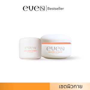 EVES เซตผิวกาย (บูสเตอร์ส้ม+แอนตี้ดาร์ค) บำรุงผิวกายขาวใส ลดรอยคล้ำ รักแร้ขาว ลดกลิ่น ลดตุ่มหนังไก่