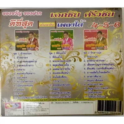 CD เพลงลูกทุ่ง❤️ เอกชัย ศรีวิชัย ❤️แพ็ค123แผ่น ใน1เซ็ต 150฿