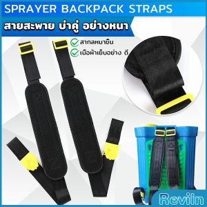 RE สายสะพาย​เครื่องพ่นยา บ่าคู่ สะพายไหล่ติดเครื่องพ่นสารเคมี Sprayer Backpack Straps