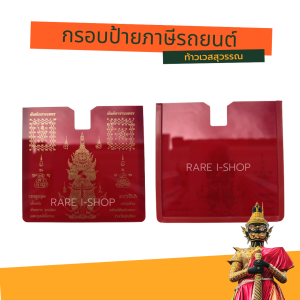 ป้ายพรบ.อะคริลิคใส ลายท้าวเวสสุวรรณ มหาเศรษฐี แผ่นติดเพื่อนติดป้ายพรบ. ขนาด 11.5 x 11.5 ครั้งที่ 1