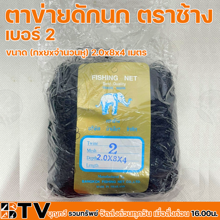ตราช้าง ตาข่ายดักนก สีดำ รับประกันคุณภาพ