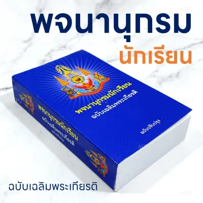 พจนานุกรม ไทย-ไทย ฉบับเฉลิมพระเกียรติ ฉบับปรังปรุง ฉบับนักเรียน (พิมพ์ล่าสุด ครั้งที่ 47 - ต.ค. 2566)