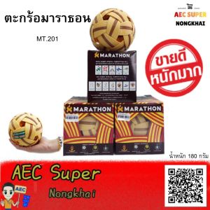 ตะกร้อมาราธอน MT.201 /ตะกร้อ/อุปกรณ์กีฬา 1ลูก