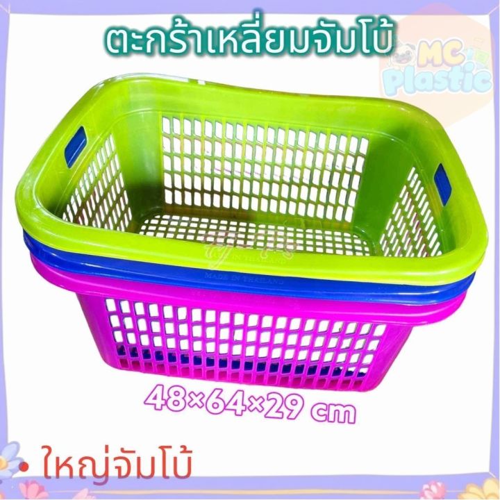 ตะกร้าเหลี่ยม ขนาดใหญ่ (จัมโบ้) 48*64*29 cm ตะกร้าใส่ของ ตะกร้าเก็บของ ...