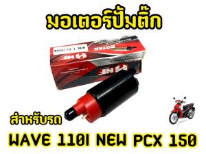 มอเตอร์ปั้มน้ำมันเชื้อเพลิง มอเตอร์ปั้มติ๊ก แต่ง7บาร์ เวฟ 110i (ตัวใหม่) Wave 110i(new)