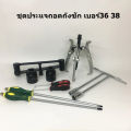 ชุดประแจถอดถังซัก เบอร์36 38 อุปกรณ์สำหรับถอดถังเครื่องซักผ้า ประแจถอดถัง อะไหล่เครื่องซักผ้า. 