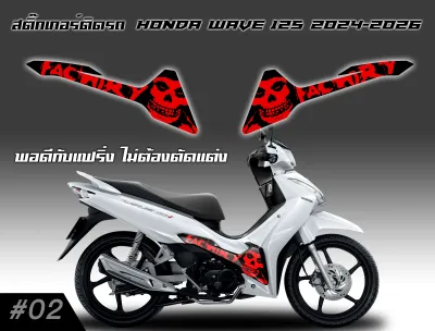 สติ๊กเกอร์ ติดรถจักรยานนต์ Honda Wave125 2025-2026 ครอบแต่งซ้ายขวา