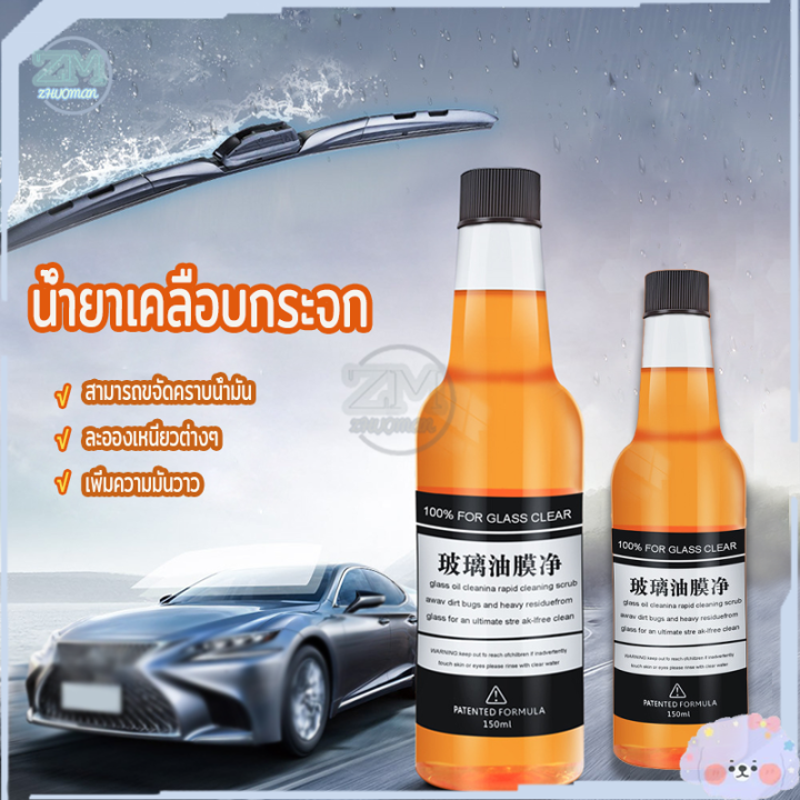น้ำยาเคลือบกระจกรถยนต์ 150ml น้ำยาล้างกระจกรถยนต์ น้ำยาเคลือบกระจก น้ำยาขจัดคราบกระจก น้ำเคลือบกระจกรถ กันน้ำเกาะ ไม่ทำลายกระจก