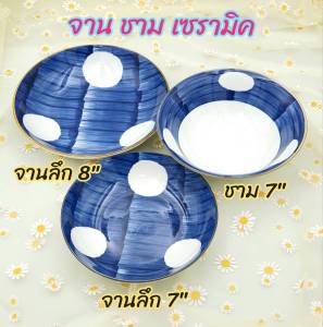 จาน ชาม จานเซรามิค ชามเซรามิค ลายน้ำเงิน-ขาว มี 3 ขนาด จานลึก 7" จานลึก 8" และ ชาม 7"