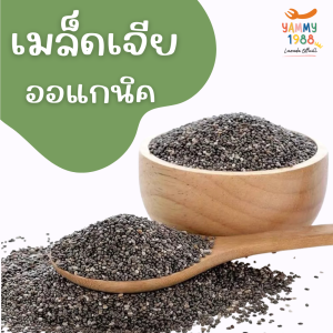 Yummy1988😋พร้อมส่ง💯 เมล็ดเจีย ออแกนิค 🍀 เมล็ดเชีย ( Chia Seeds ) ขนาด 100g./ 200g./ 500g. ธัญพืชที่อุดมไปด้วยประโยชน์