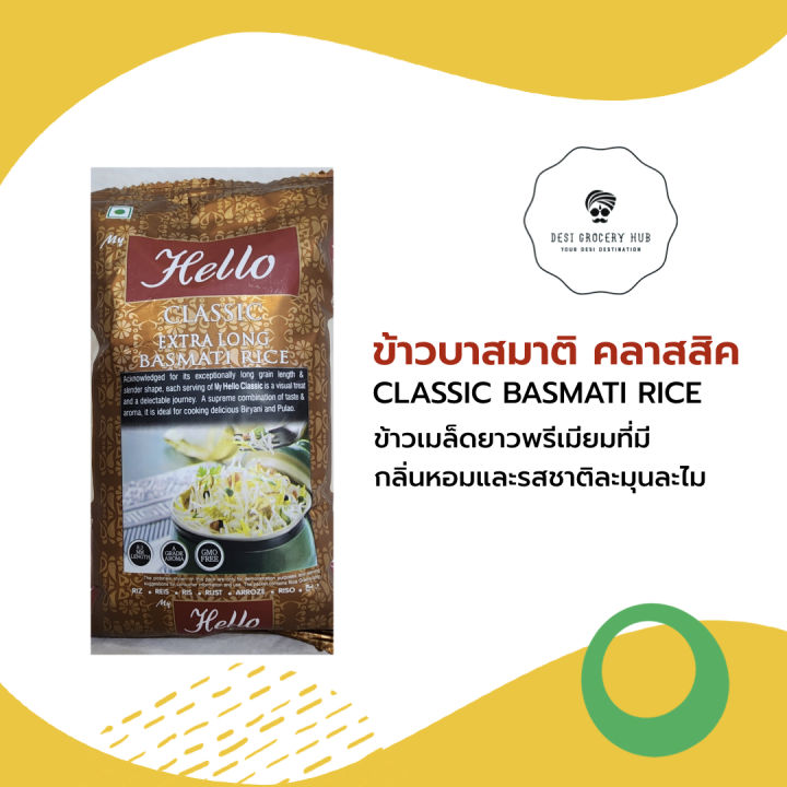 ข้าวบาสมาติ คลาสสิค BASMATI CLASSIC (1 KG)