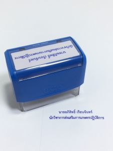 ตรายางหมึกในตัว ตรายางปั๊มชื่อ-สกุล TR3913 ยางพาราแท้ (ทักแชทก่อนสั่งซื้อ)