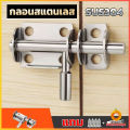 กลอนล็อคประตูบานเลื่อน สเตนเลส แบบหนา เพื่อความปลอดภัย Stainless steel latch Cozy. 