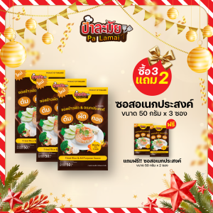 【ซื้อ 3 แถม 2】ซอสข้าวผัด&อเนกประสงค์ ซอสปรุงรส ป้าละมัย ผัด ทอด ต้ม ครบจบในซองเดียว