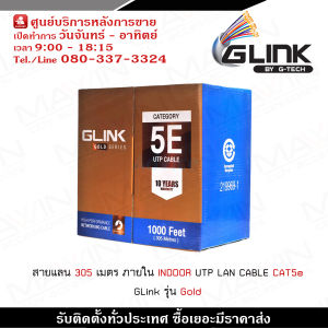GLG5004สายแลน 305 เมตร ภายใน INDOOR UTP LAN CABLE CAT5e GLink รุ่น Gold สายแลน 305 เมตร ภายใน INDOOR UTP LAN CABLE CAT5e GLink รุ่น Gold GLINK สายแลน 305 เมตร