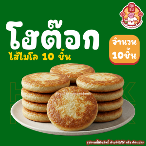 Hotteok โฮต๊อกเกาหลี by เซียนแป้ง | แพค 2 ชิ้น ทำสดตามออเดอร์ ขนมเกาหลียอดฮิต