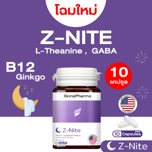 ซี-ไนท์ (10 แคปซูล) Z-Nite L-Theanine 98% + GABA + B12 + Ginkgo