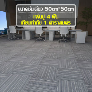แผ่นพรมปูพื้น พรมปูพื้น พรมกำมะหยี่ ขนาด 50 x 50 cm พรมปูพี้น DIY ใช้กาวติดหนึบทนไม่หลุด ทําความสะอาดได้ง่าย สำหรับตกแต่งสํานักงาน บ้าน ห้องนั่งเล่น ห้องครัว
