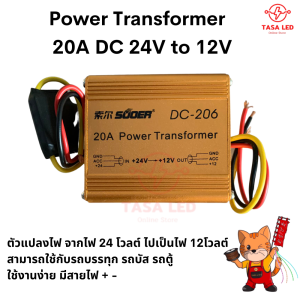 ตัวแปลงไฟ SUOER DC-206 20A 24V TO 12V Power Transformer ตัวแปลงไฟ รถบรรทุก รถบัส รถตู้ เข้าไฟ 24 โวลต์ ออกเป็นไฟ 12 โวลต์
