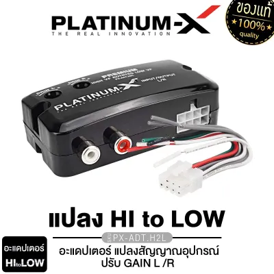 PLATINUM-X กล่องแปลงสัญญาณ อะแดปเตอร์ ตัวแปลงสัญญาณ เครื่องเสียงรถ กล่อง hi to low อุปกรณ์ แปลงสัญญาณ เครื่องเสียงรถยนต์ PX-HTL.2BLACK / PX-ADT.H2L