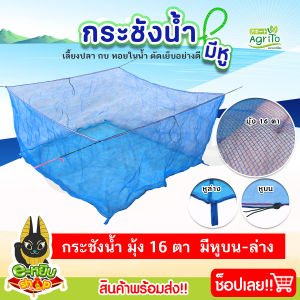 กระชัง กระชังเลี้ยงปลา เกรดA เลี้ยงกุ้ง ใช้สำหรับอนุบาลปลา มีหูพร้อมใช้งาน