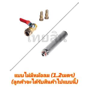 ก้านพ่นยาแต่งซิ่ง ความยาว 1.5 และ 1.2 เมตร รุ่นมีหม้อลม และไม่มีหม้อลม