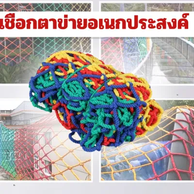 ตาข่ายปีนป่่าย สำหรับน้อง 2-10 ขวบ เชือกตาข่ายปีนสำหรับเด็กๆ