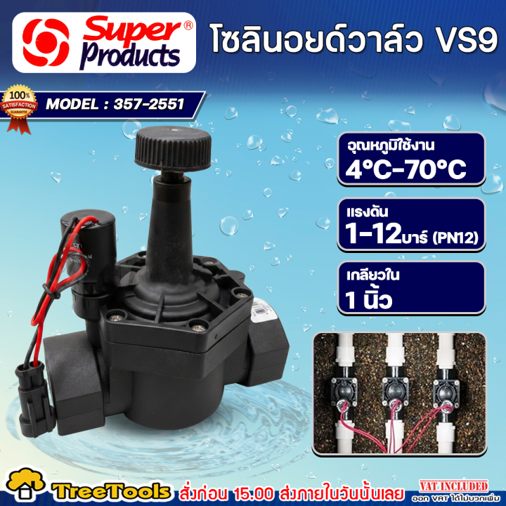 Super products โซลินอยด์วาล์ว RAIN 9 VDC รุ่น VS9 1 นิ้ว สำหรับระบบน้ำอัตโนมัติ
