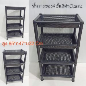 ชั้นวางของ ชั้นเก็บของ ชั้นวางของพลาสติก 4 ชั้น สีดําคลาสสิค ชั้นเก็บของ พร้อมส่งจากไทย ขนาด ล 32*ก47*ส85 CM ถอดประกอบได้