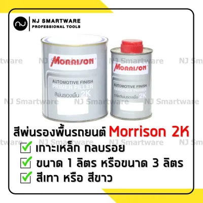 สีรองพื้นรถยนต์ 2K Morrison (4:1) พื้นเทา พื้นขาว พร้อมฮาร์ด รองพื้นกลบรอย - Morrison 2K Primer (4:1)