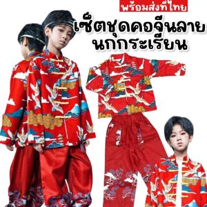 เซ็ตชุดคอจีนลายนกกระเรียน รุ่นนี้ผ้าไม่หนานะคะ ใส่สบายๆ ชุดเด็กรับตรุษจีน (STREET200)
