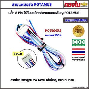 สายสัญญาณกล่อง POTAMUS 8 PIN (ของแท้ 100%) ใช้กับกล่องเครื่องซักผ้าหยอดเหรียญ สายแพกล่องหยอดเหรียญ