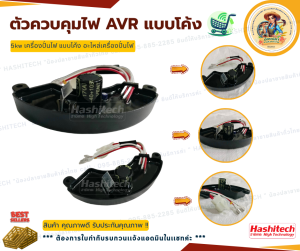 Hashitech ตัวควบคุมไฟ AVR แบบโค้ง 5kw เครื่องปั่นไฟ อะไหล่เครื่องปั่นไฟ GFH004-1 ราคาพิเศษ Hot Price
