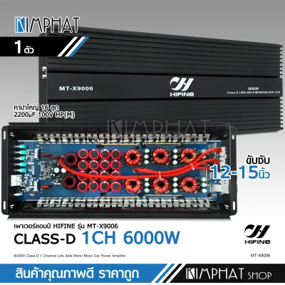 kimphat Hifine พาเวอร์แอมป์ คลาสดี MT-X9006 6000W วัตรเต็มๆล้นๆไส้แน่นๆ คาปา16ลูก หม้อแปลงใหญ่6ตัว เพาเวอร์ขับซับ เครื่องเสียงรถยนต์ Hifine จำนวน1ตัว
