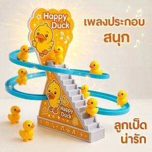 ของเล่นเด็กไฟฟ้า เป็ดน้อยปีนบันได LED มีเสียงเพลง🎵💡🦆 สไลเดอร์สไลด์ 3 in 1 ของเล่นฝึกทักษะเสริมพัฒนาการ สัตว์น่ารัก ของเล