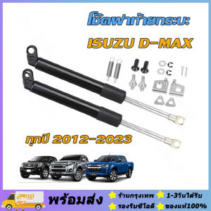 จัดส่งภายใน24ชั่วโมง🔥โช๊คฝาท้ายกระบะ ISUZU D-MAX ทุกปี 2002-2023  คอม  ALL NEW ดีแม็กซ์ ออลนิว โช้คค้ำฝาท้าย โช๊คค้ำฝากระโปรงท้าย DMAX ดีแม็ค