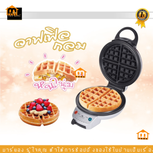 เครื่องทำวาฟเฟิล เครื่องอบวาฟเฟิลกลม FRYKING รุ่น FR-C17 กลมหนา #ร้านมาร์ยอง